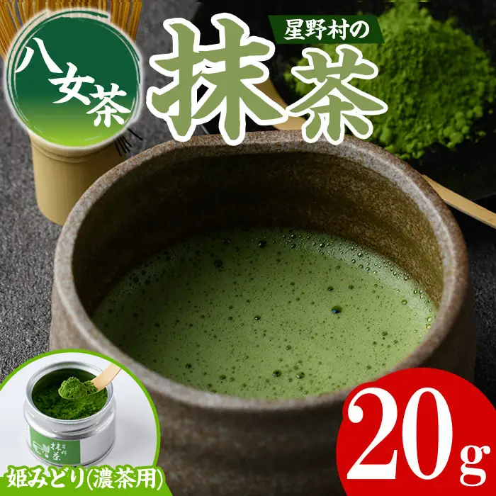 ＜2026年産＞八女茶 星野村の八女抹茶 姫みどり 濃茶用(20g) お茶 まっちゃ【朝ごはん本舗】as05-029-R8