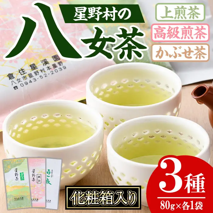 ＜2026年産＞化粧箱入り！星野村の八女茶 飲みくらべ3本セット(各80g・計240g) お茶 緑茶 煎茶 常温 ギフト【朝ごはん本舗】as05-031-R8