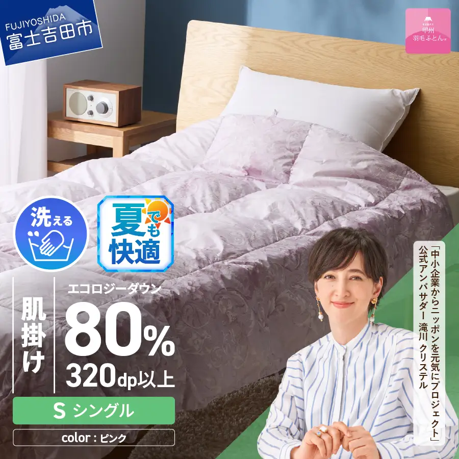 【甲州羽毛肌掛けふとん】ジャブジャブ洗える羽毛肌掛けふとん シングル（ピンク）布団 肌掛け 羽毛布団 甲州羽毛 軽量 羽毛 寝具 再生ダウン