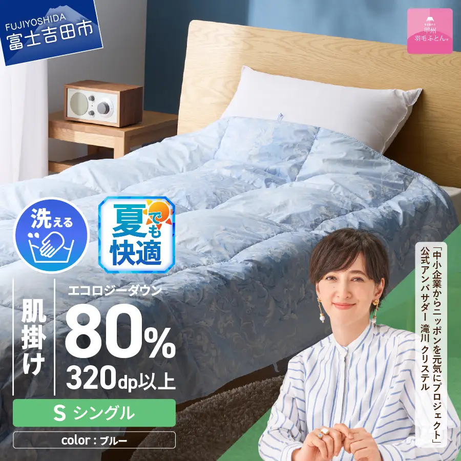 【甲州羽毛肌掛けふとん】ジャブジャブ洗える羽毛肌掛けふとん シングル（ブルー）布団 肌掛け 羽毛布団 甲州羽毛 軽量 羽毛 寝具 再生ダウン