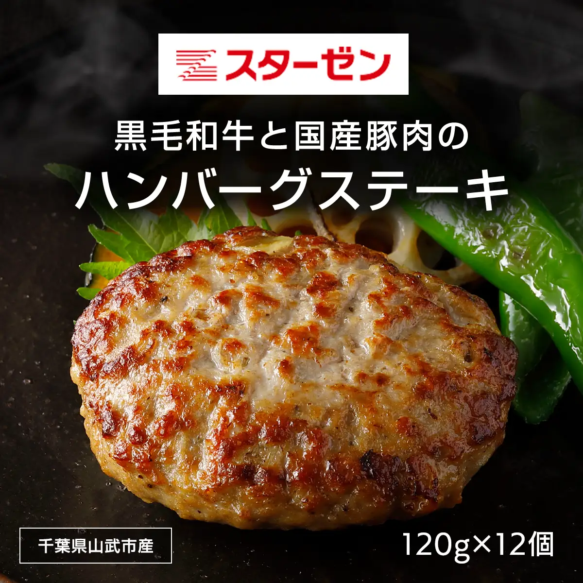 黒毛和牛と国産豚肉のハンバーグステーキ 120g×12個 SMBI001