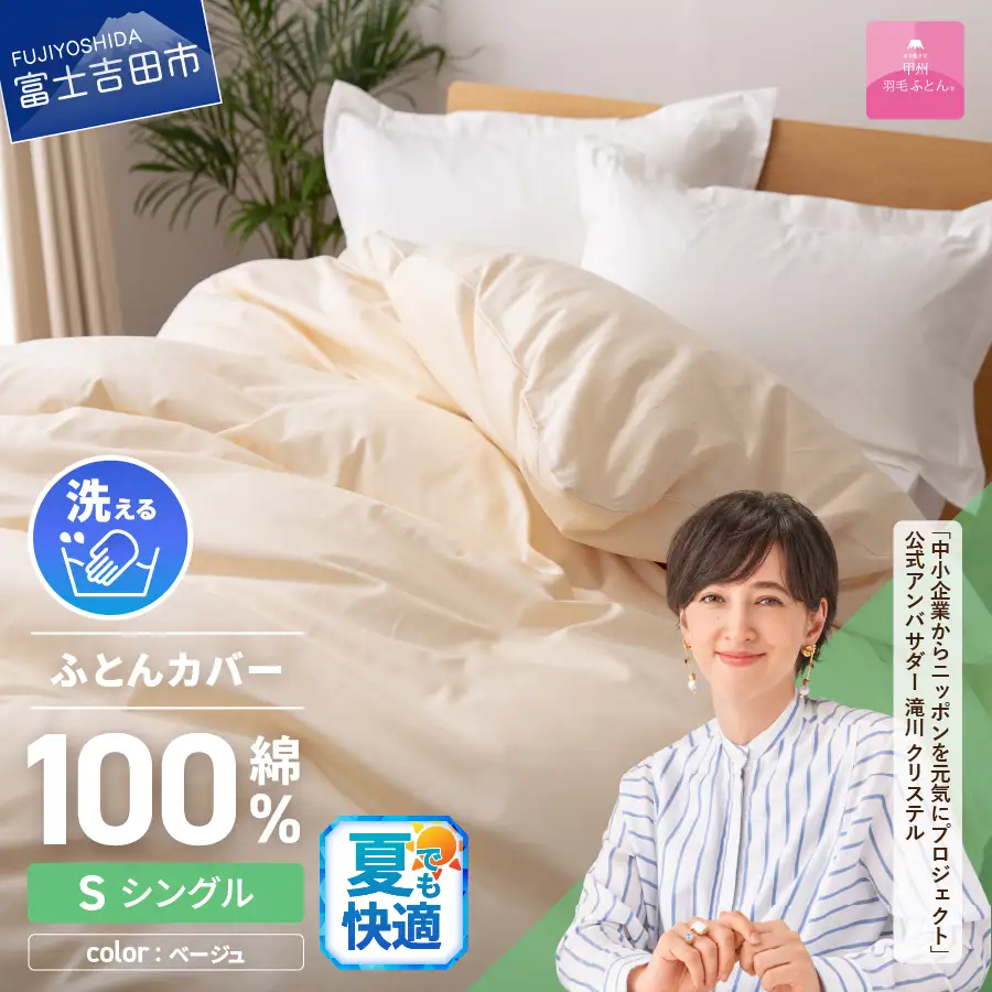 【甲州羽毛ふとん】綿サテン掛カバーSL（ベージュ）布団  寝具 掛けふとんカバー  サテン