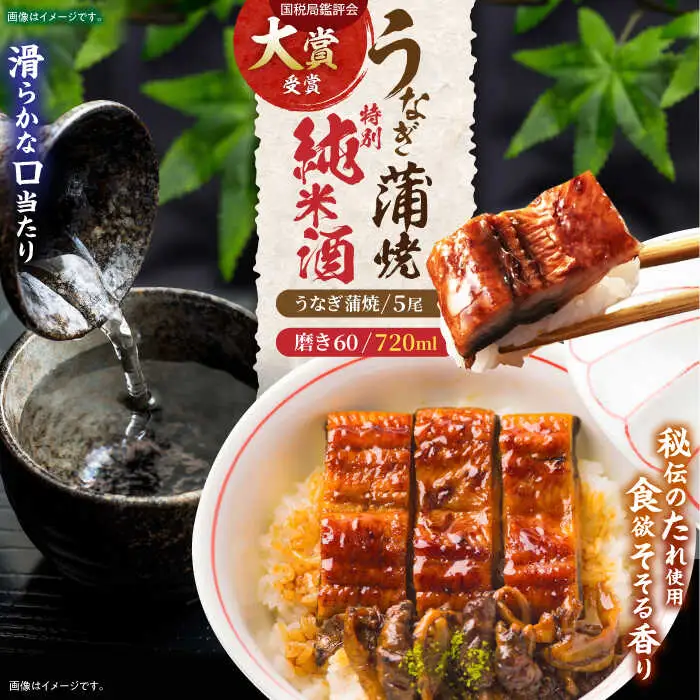 うなぎ蒲焼5尾、特別純米酒磨き60(720ml) / うなぎ ウナギ 鰻 蒲焼 かばやき 日本酒 酒 さけ うな重 うな丼 ひつまぶし / 諫早市 / 鰻と肴菜と日本酒の店　まんまる通販ショップ [AHCB006] 