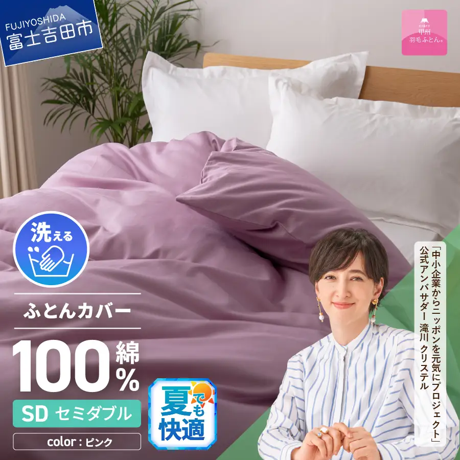 【甲州羽毛ふとん】綿サテン掛カバーSDL（ピンク）布団  寝具 掛けふとんカバー サテン
