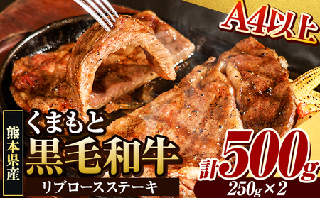 くまもと黒毛和牛 リブロースステーキ 500g 黒毛和牛