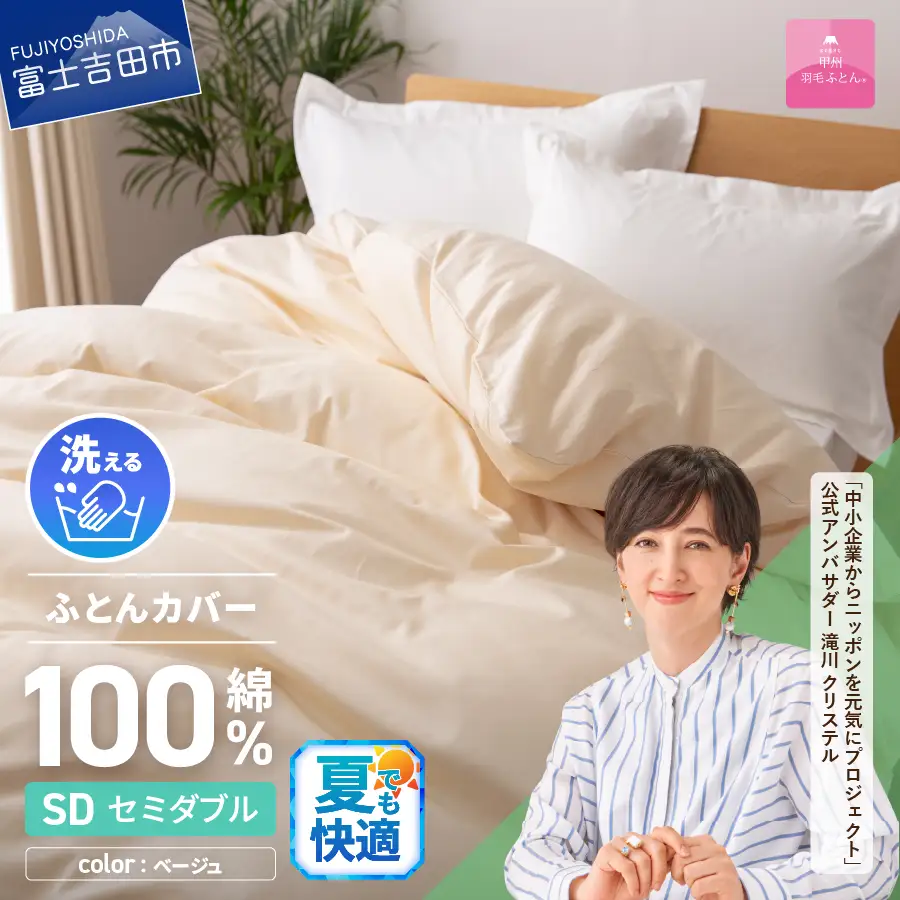 【甲州羽毛ふとん】綿サテン掛カバーSDL（ベージュ）布団 寝具 掛けふとんカバー 羽毛 サテン