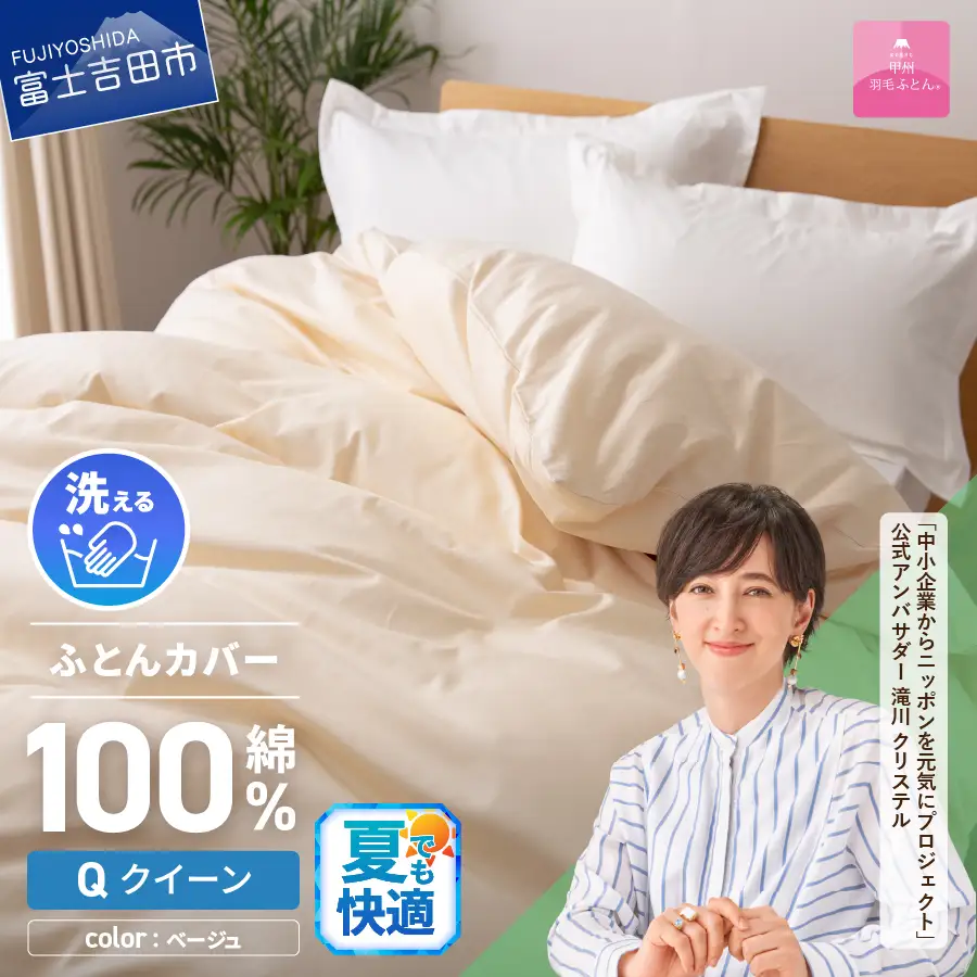 【甲州羽毛ふとん】綿サテン掛カバーQL（ベージュ）布団 寝具 掛けふとんカバー 羽毛 サテン