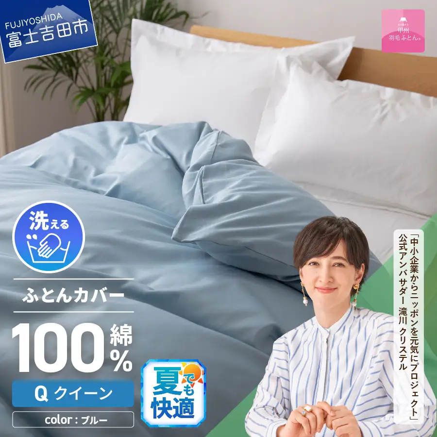 【甲州羽毛ふとん】綿サテン掛カバーQL（ブルー）布団 寝具 掛けふとんカバー 羽毛 サテン