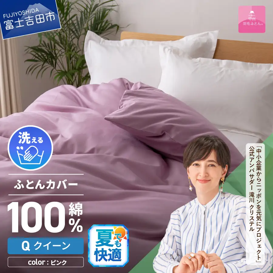 【甲州羽毛ふとん】綿サテン掛カバーQL（ピンク）布団 寝具 掛けふとんカバー 羽毛 サテン