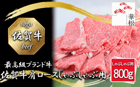 BL049_佐賀牛肩ローススライスしゃぶしゃぶ用800g