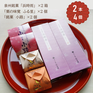 「泉州銘菓／浜時雨」「栗の味覚 ふる里」「半小豆餡入焼饅頭 ／小路」セット 計6個入｜菓子処ふる里 全菓博栄誉大賞受賞 スイーツ デザート お菓子 焼き菓子 和菓子 [4755]