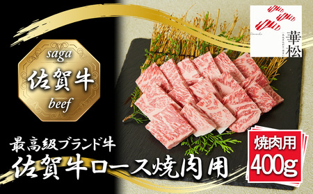 BL053_佐賀牛ロース焼肉用400g