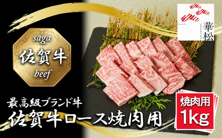 BL056_佐賀牛ロース焼肉用1,000g