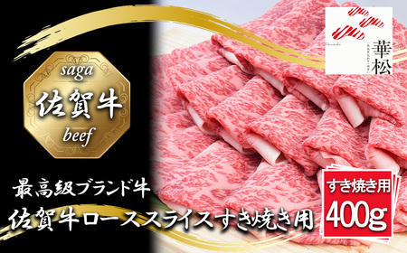 BL057_佐賀牛ローススライスすき焼き用400g