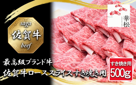 BL058_佐賀牛ローススライスすき焼き用500g