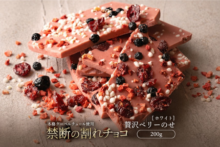 【ふるさと納税】 訳あり 割れチョコ チョコ 禁断の割れチョコ 「 贅沢ベリーのせ 200g 1個or2個セット」 [ チョコレート ホワイト お取り寄せ カカオ クーベルチュール 高級 ランキング スイーツ ギフト 10, 台 送料無料 返礼品 香川県 三豊市 本気モード ]