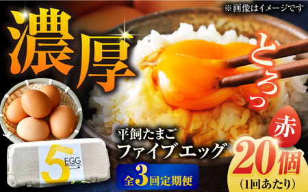 【3回定期便】【ギフトBOX】平飼たまご ファイブエッグ M-Lサイズ 20個入 / 5EGG 卵 赤玉子 五島市 / 五島列島大石養鶏場[PFQ026]  玉子 タマゴ 鶏卵 希少 五島列島