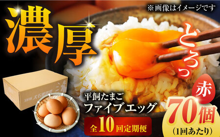 【10回定期便】【箱入り】平飼たまご ファイブエッグ M-Lサイズ 70個 / 5EGG 卵 赤玉子五島市 / 五島列島大石養鶏場[PFQ031]  玉子 タマゴ 鶏卵 希少 五島列島