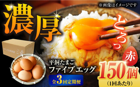 【3回定期便】【箱入り】平飼たまご ファイブエッグ M-Lサイズ 150個 / 5EGG 卵 赤玉子五島市 / 五島列島大石養鶏場[PFQ032]  玉子 タマゴ 鶏卵 希少 五島列島
