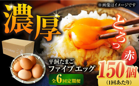 【6回定期便】【箱入り】平飼たまご ファイブエッグ M-Lサイズ 150個 / 5EGG 卵 赤玉子五島市 / 五島列島大石養鶏場[PFQ033]  玉子 タマゴ 鶏卵 希少 五島列島