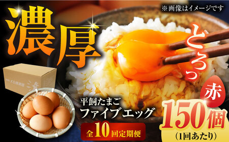 【10回定期便】【箱入り】平飼たまご ファイブエッグ M-Lサイズ 150個 / 5EGG 卵 赤玉子五島市 / 五島列島大石養鶏場[PFQ034]  玉子 タマゴ 鶏卵 希少 五島列島