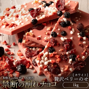 【ふるさと納税】訳あり 割れチョコ チョコ 贅沢ベリーのせ 1kg [ 大容量 チョコレート ホワイトチョコ ストロベリー いちご 詰め合わせ 不揃い お菓子 子供 人気 お取り寄せ グルメ スイーツ ギフト おやつ 割れチョコ大量  台 香川県 三豊市 返礼品 本気モード ]