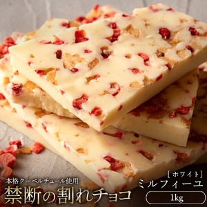 【ふるさと納税】訳あり 割れチョコ チョコ ミルフィーユ 1kg [ 大容量　ホワイトチョコ チョコレート スイーツ 詰め合わせ 不揃い お菓子 子供 人気 お取り寄せ グルメ スイーツギフト おやつ  割れチョコ大量  台 香川県 三豊市 返礼品 本気モード ]