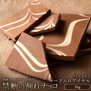 【ふるさと納税】 訳あり 割れチョコ チョコ マーブルロワイヤル ミルク 1kg [ 大容量 チョコレート ミルクチョコ マーブル 詰め合わせ 不揃い お菓子 子供 人気 お取り寄せ グルメ スイーツ ギフト おやつ 割れチョコ大量  台 香川県 三豊市 返礼品 本気モード ]