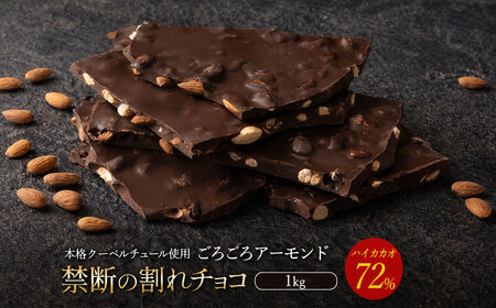 割れチョコ ハイカカオ72%ごろごろアーモンド 1kg