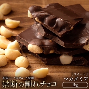 【ふるさと納税】 訳あり 割れチョコ チョコ ごろごろマカダミア 1kg [ 大容量 チョコレート スイーツ 詰め合わせ 不揃い お菓子 子供 人気 お取り寄せ グルメ スイーツギフト おやつ チョコ 割れチョコ大量 20, 台 香川県 三豊市 返礼品  本気モード ]