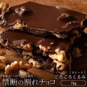 【ふるさと納税】 訳あり 割れチョコ チョコ ごろごろクルミ 1kg [ 大容量 スイートチョコ チョコレート ビター 詰め合わせ 不揃い お菓子 子供 人気 お取り寄せ グルメ スイーツ ギフト おやつ チョコ 割れチョコ大量  台 香川県 三豊市 返礼品  本気モード ]