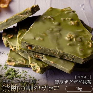 【ふるさと納税】 訳あり 割れチョコ チョコ 濃厚ザグザグ抹茶 1kg [ 大容量 チョコレート ホワイトチョコ 抹茶 シリアル 詰め合わせ 不揃い お菓子 子供 人気 お取り寄せ グルメ スイーツ ギフト おやつ 割れチョコ大量  台 香川県 三豊市 返礼品 本気モード ]