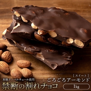 【ふるさと納税】 訳あり 割れチョコ チョコ スイートごろごろアーモンド  1kg [ 大容量 チョコレート スイーツ 詰め合わせ 不揃い お菓子 子供 人気 お取り寄せ グルメ スイーツギフト おやつ チョコ 割れチョコ大量 20, 香川県 三豊市 返礼品  本気モード ]