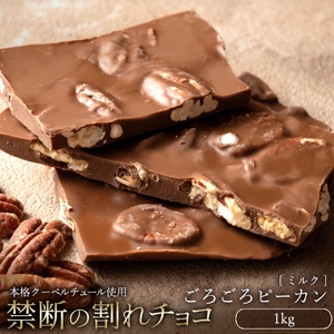 【ふるさと納税】 訳あり 割れチョコ チョコ ごろごろピーカンナッツ 1kg [ 大容量 チョコレート スイーツ 詰め合わせ 不揃い お菓子 子供 人気 お取り寄せ グルメ スイーツギフト おやつ チョコ 割れチョコ大量 20, 台 香川県 三豊市 返礼品  本気モード ]