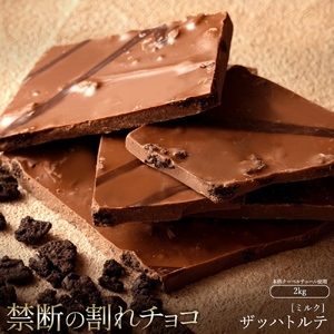 【ふるさと納税】 訳あり 割れチョコ チョコ ザッハトルテ 1kg×2 [ 大容量 チョコレート ミルクチョコ 詰め合わせ 不揃い お菓子 子供 お取り寄せ グルメ スイーツ ギフト おやつ 人気 ランキング 割れチョコ大量 50, 台 送料無料 香川県 三豊市 返礼品 本気モード ]