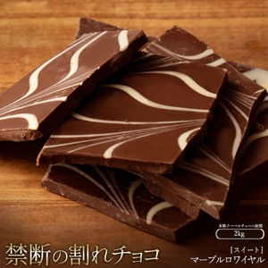 【ふるさと納税】 訳あり 割れチョコ チョコ マーブルロワイヤルスイート 1kg×2 [ 大容量 チョコレート スイートチョコ 詰め合わせ 不揃い お菓子 子供 人気 お取り寄せ グルメ スイーツ ギフト おやつ 割れチョコ 50, 台 送料無料 香川県 三豊市 返礼品 本気モード ]