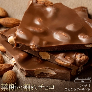 【ふるさと納税】訳あり 割れチョコ チョコ ごろごろアーモンドミルク 1kg×2 [ 大容量 ミルクチョコ チョコレート スイーツ 詰め合わせ 不揃い お菓子 子供 人気 お取り寄せ グルメ おやつ チョコ 割れチョコ大量   台 香川県 三豊市 返礼品  本気モード ]