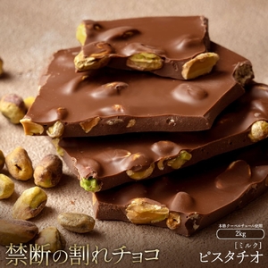 【ふるさと納税】訳あり 割れチョコ チョコ ごろごろピスタチオ 1kg×2 [ 大容量 チョコレート ミルクチョコ スイーツ 詰め合わせ 不揃い お菓子 子供 人気 お取り寄せ グルメ スイーツギフト おやつ チョコ 割れチョコ大量  台 香川県 三豊市 返礼品 本気モード ]