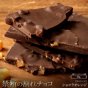 【ふるさと納税】 訳あり 割れチョコ チョコ ショコラオレンジ 1kg×2 [ 大容量 チョコレート スイートチョコ ビター 詰め合わせ 不揃い お菓子 子供 人気 スイーツ グルメ ギフト おやつ チョコ 割れチョコ大量  台 送料無料 香川県 三豊市 返礼品 本気モード ]
