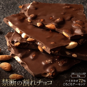 【ふるさと納税】訳あり 割れチョコ チョコ ハイカカオ72%ごろごろアーモンド 1kg×2 [ 大容量 チョコレート ハイカカオ 詰め合わせ 不揃い お菓子 子供 人気 お取り寄せ グルメ スイーツ おやつ チョコ 割れチョコ大量  台 香川県 三豊市 返礼品  本気モード ]