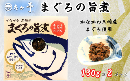 かながわ三崎産 まぐろの旨煮 130g × 2パック ｜まぐろ 湘南の味処 たか亭