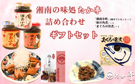 湘南の味処「たか亭」詰め合わせ ギフトセット