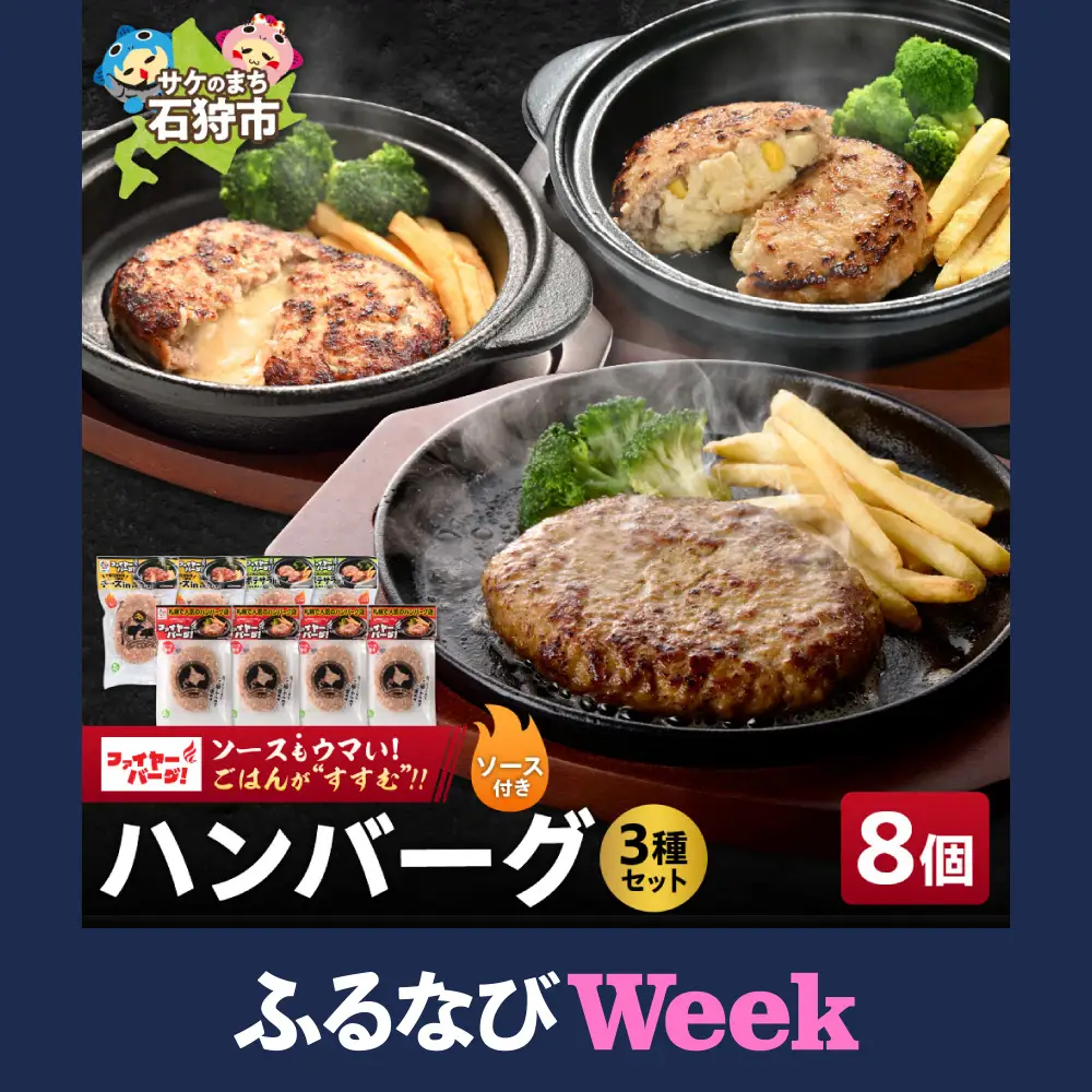 【ふるなびWEEK対象】ハンバーグ 専門店の3種セット 8個（レギュラー・チーズ・ポテサラ）｜ファイヤーバーグ 人気 おかず 惣菜 北海道 石狩市
