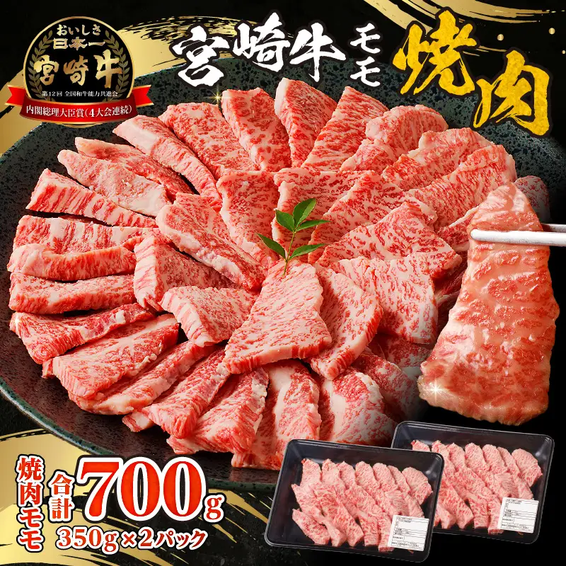 牛肉 赤身 牛肉[宮崎牛 モモ 焼肉 700g]
