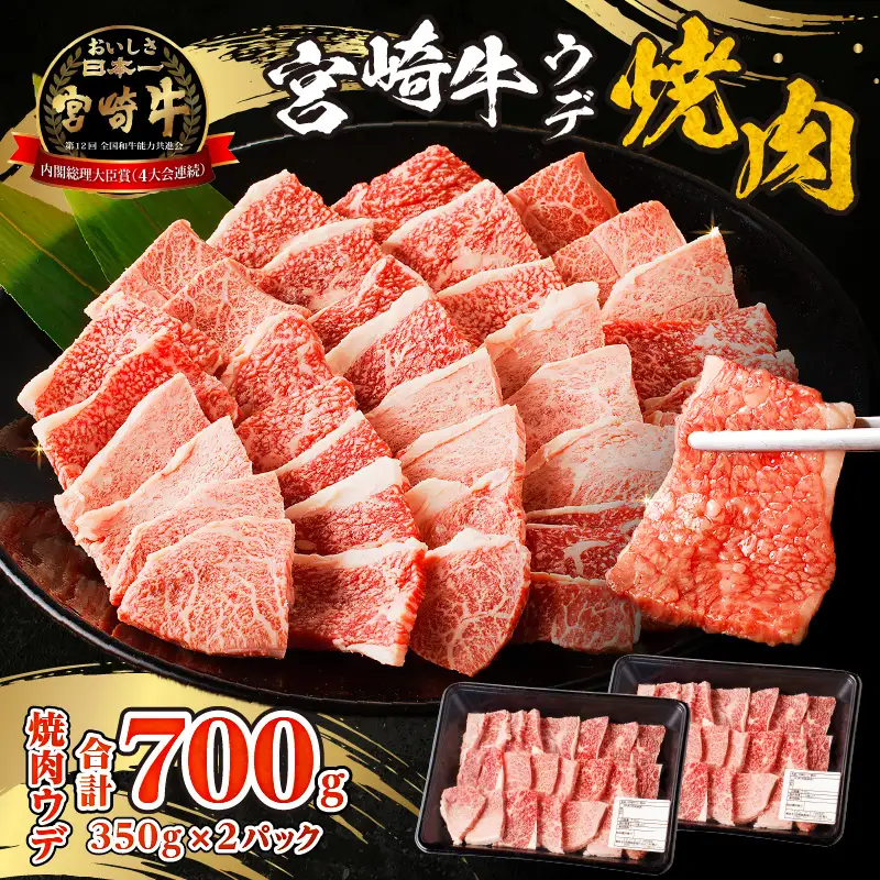 牛肉 赤身 牛肉[宮崎牛 ウデ 焼肉 700g]