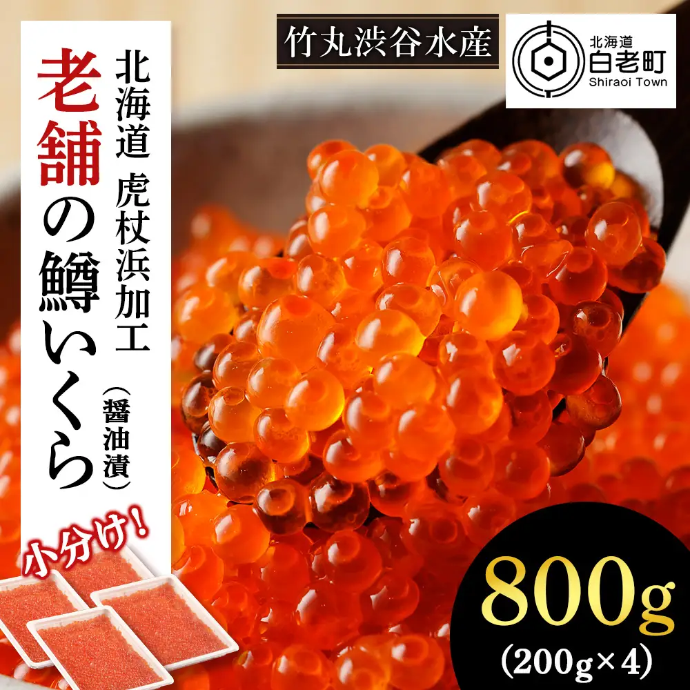 しぶやのいくら醤油漬（ますいくら）800g（200g×4） AK099