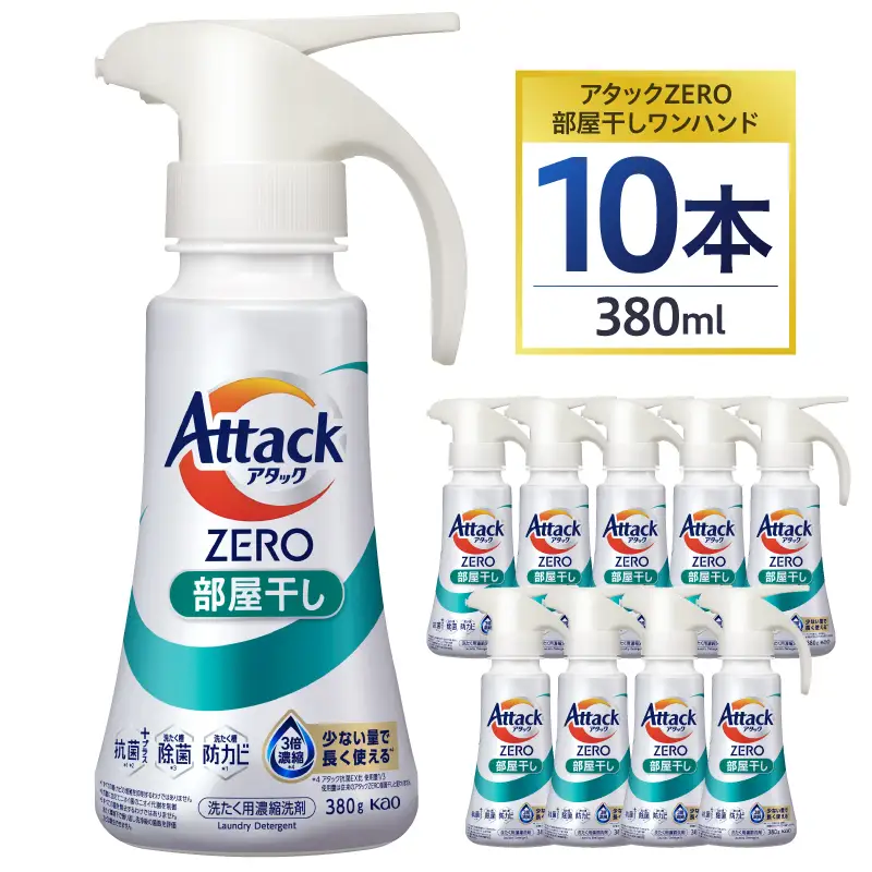 【花王】洗濯洗剤 アタックZERO部屋干しワンハンド 380ml×10本 洗剤