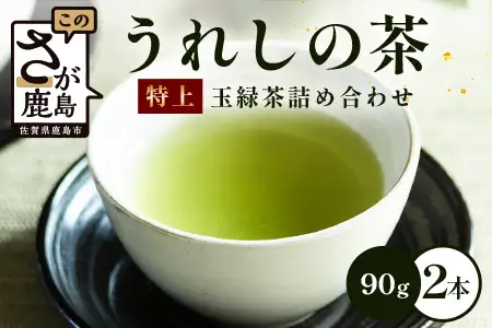うれしの茶　特上玉緑茶　2本入　詰め合わせ　B-751
