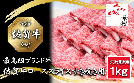 BL060_佐賀牛ローススライスすき焼き用1,000g