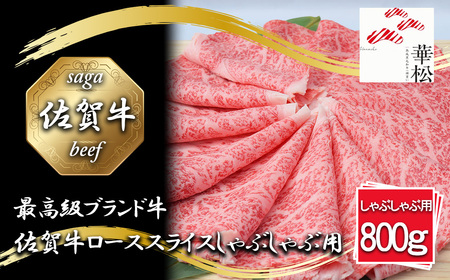 BL063_佐賀牛ローススライスしゃぶしゃぶ用800g